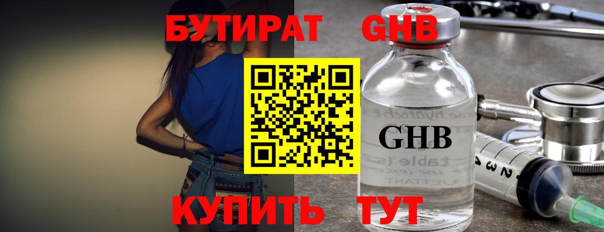 Бутират GHB Можайск