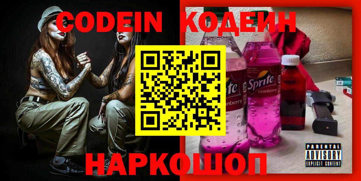 Codein Purple Drank  Вход с VPN  Можайск 